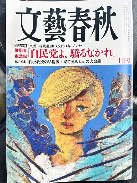 文藝春秋 十月号