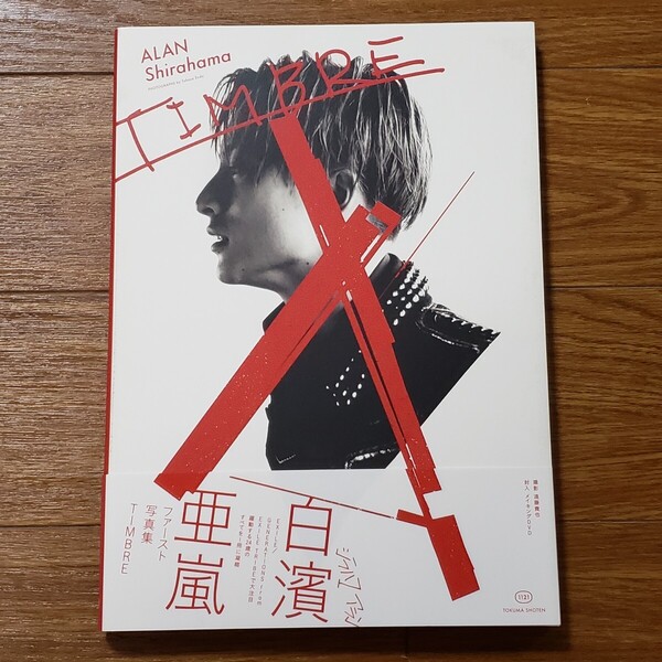 送料無料 未開封DVD付き 状態良 白濱亜嵐 ファースト写真集 TIMBRE(ティンバー) GENERATIONS ジェネレーションズ ジェネ フォトブック LDH