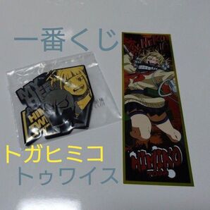 【ヒロアカ】トガヒミコ&トゥワイス ラバーチャーム おまけ付き【一番くじ】