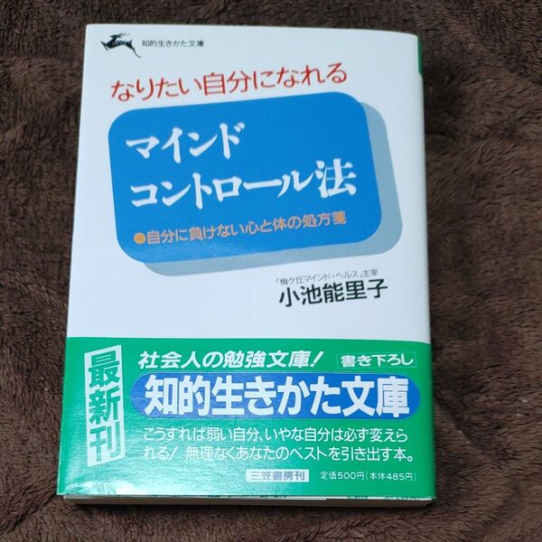 なりたい自分になれるマインドコントロール法 小池能里子 1994年12月発行 初版 帯付