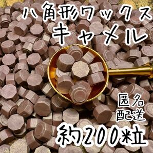 シーリングワックス 八角形タイプ キャメル 約200粒 cS-2