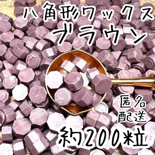シーリングワックス 八角形タイプ ブラウン 約200粒 cT-2