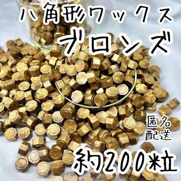 シーリングワックス 八角形タイプ ブロンズ 約200粒 w-2 ②