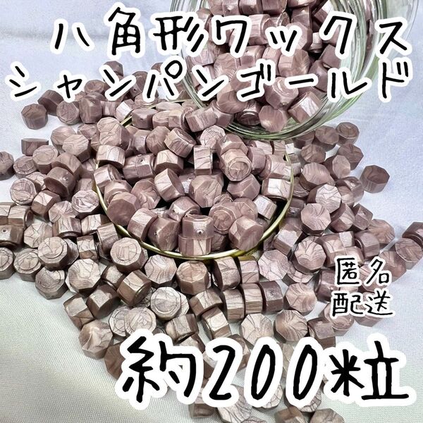 シーリングワックス 八角形タイプ シャンパンゴールド 約200粒 t-2