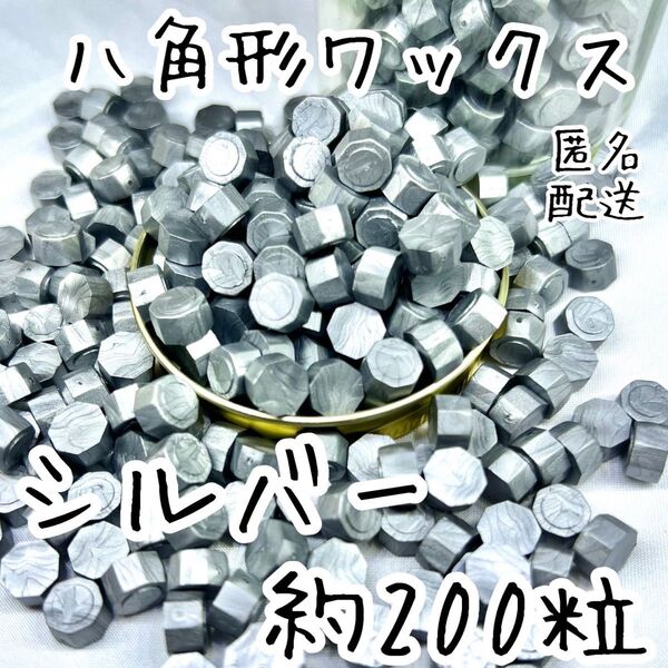 シーリングワックス 八角形タイプ シルバー 約200粒 v-2 ②
