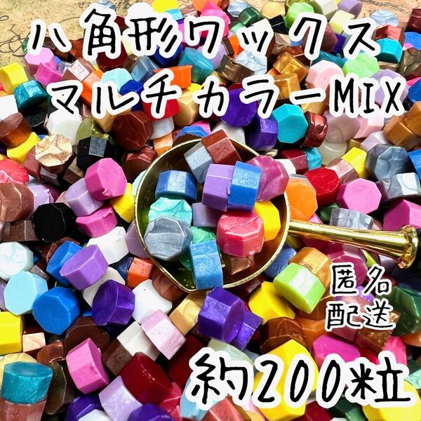 シーリングワックス 八角形タイプ マルチカラーMIX 約200粒