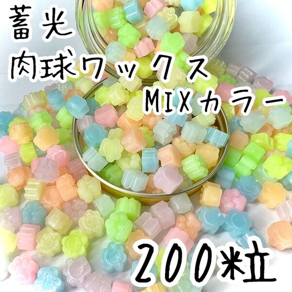 シーリングワックス 肉球タイプ 蓄光 MIXカラー 約200粒