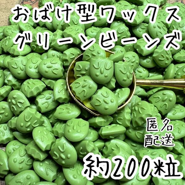 シーリングワックス おばけ型タイプ グリーンビーンズ 約200粒