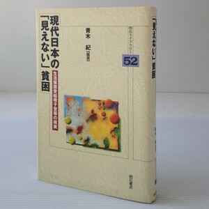 現代日本の「見えない」貧困 : 生活保護受給母子世帯の現実 ＜明石ライブラリー 52＞　 青木紀 編著