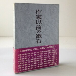 作家以前の漱石 　吉田六郎 著 勁草書房