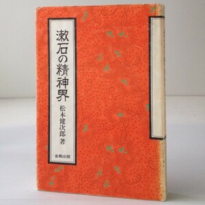 漱石の精神界 　松本健次郎 著 金剛出版