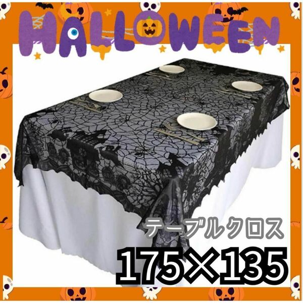 【最終値下げ】 テーブルクロス 蜘蛛 ハロウィン 黒 175×135 パーティ レース風 壁掛け タペストリー ハロウィンパーティー 文化祭