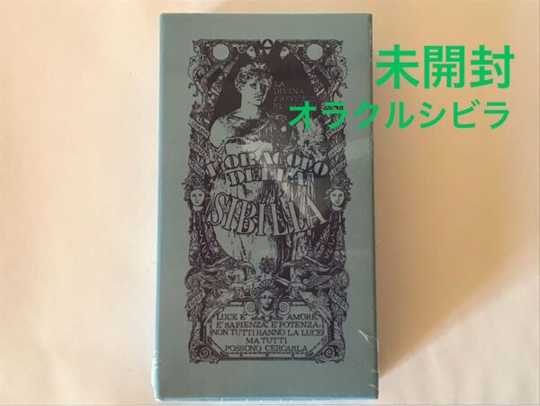 【未開封】オラクルシビラ 52枚組 占いカード 希少