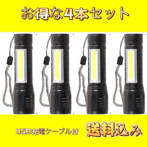 お得な4本セット送料込み 充電式 ライト LED 懐中電灯 小型 軽量 ズーム ハンディライト コンパクト ランタン アウトドア キャンプ 散歩