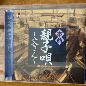 親子唄 ~父さん~. 父の日が間近、中古CD
