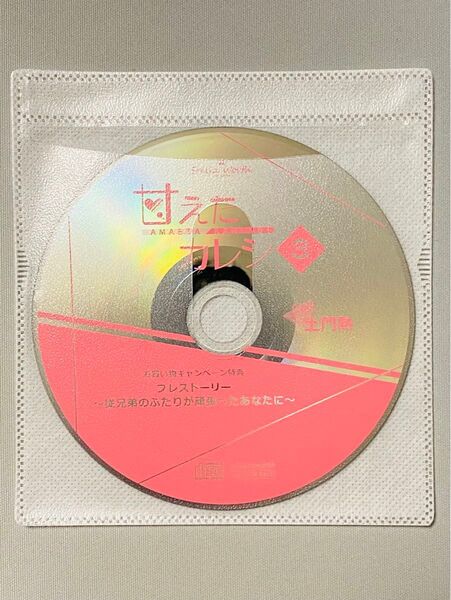 ステラワース9周年フェア特典 甘えたカレシ3 「プレスストーリー 〜従兄弟のふたりが頑張ったあなたに〜」 (CV.土門熱)
