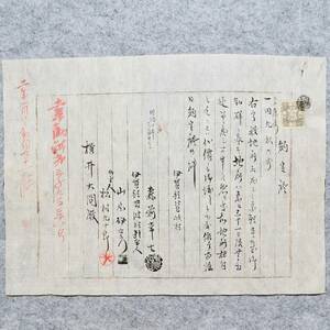 古文書 明治時代 約定證 伊賀郡比自岐村 三重県 手彫印紙