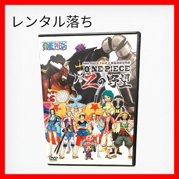 ONE PIECE FILM Z 映画連動特別編 DVD
