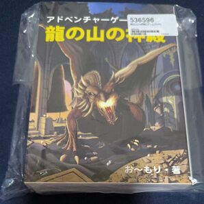 FT書房 ゲームブック 龍の山の神殿