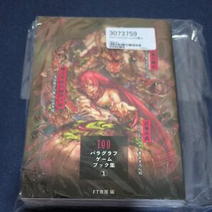 FT書房 ゲームブック 100パラグラフゲームブック1