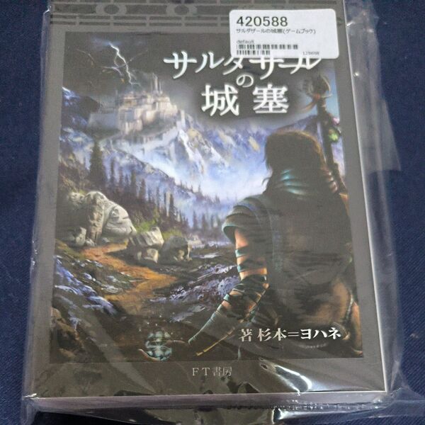FT書房 ゲームブック サルダザールの城塞