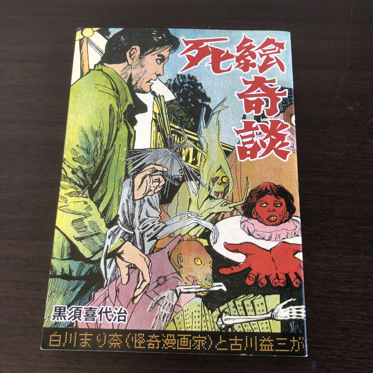 白川まり奈 妖怪繪物語 (ele-king books) | 白川まり奈 |本