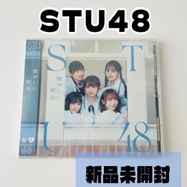 STU48/懐かしい明日 CD