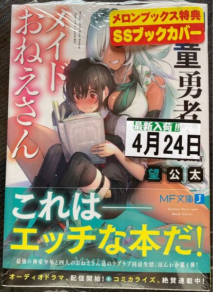神童勇者とメイドおねえさん 4巻