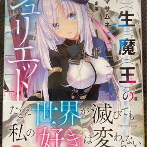 転生魔王のジュリエット 1巻