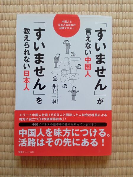 「すいません」が言えない中国人「すいません」を教えられない日本人 中国人と日本人のための研修テキスト 井上一幸/著
