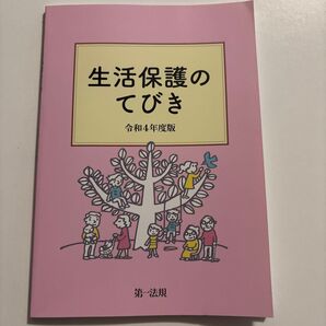 第一法規 生活保護のてびき 令和4年度版