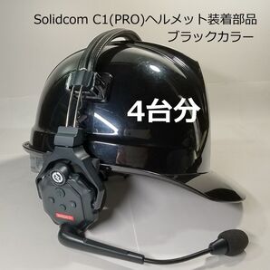 Solidcom C1、C1PRO、ヘルメット装着アダプター(4台分)ブラック