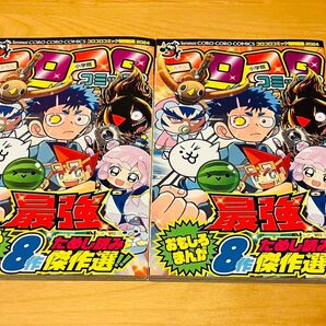 コロコロコミック 最強おもしろ漫画8作 ためし読み 傑作選 約105ページ程 2冊セット