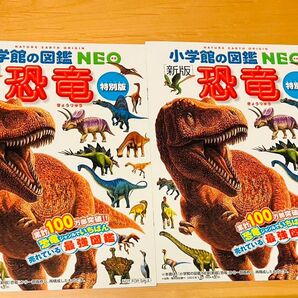 小学館の図鑑NEO 恐竜 新版 特別版 20ページ程のもの 2冊セット