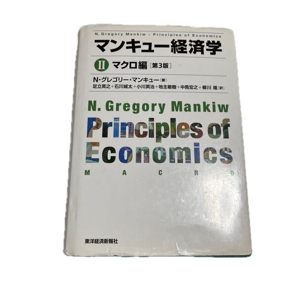マンキュー経済学 2 (第3版) N・グレゴリー・マンキュー/著 足立英之/訳 石川城太/訳 小川英治/訳 地主敏樹/訳 中馬宏之