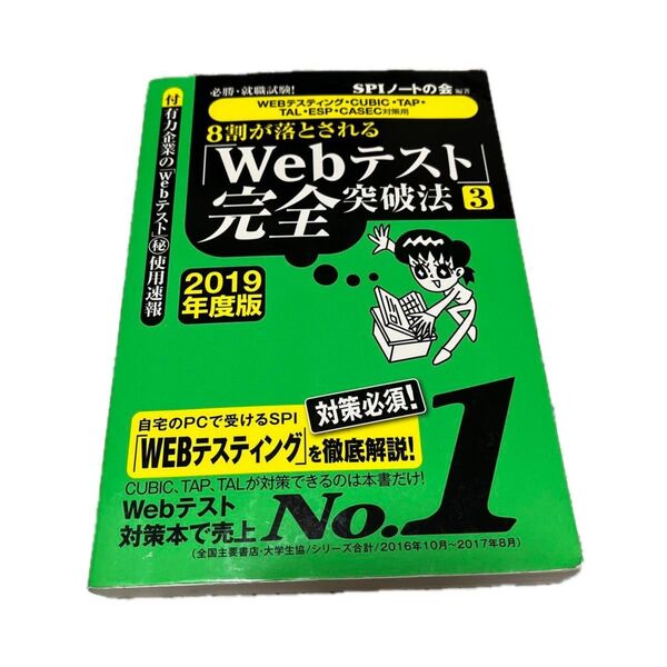 8割が落とされる「Webテスト」完全突破法 必勝・就職試験! 2019年度版3 (必勝・就職試験! 8割が落とされる) SPI…