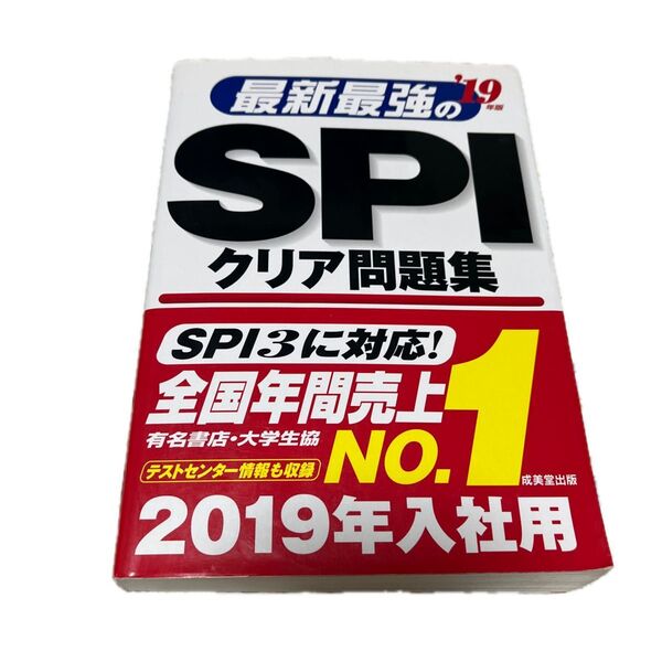 最新最強のSPIクリア問題集 (19年版) 成美堂出版