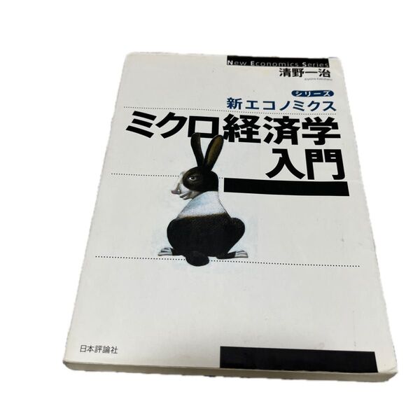 ミクロ経済学入門 (シリーズ・新エコノミクス) 清野一治/著