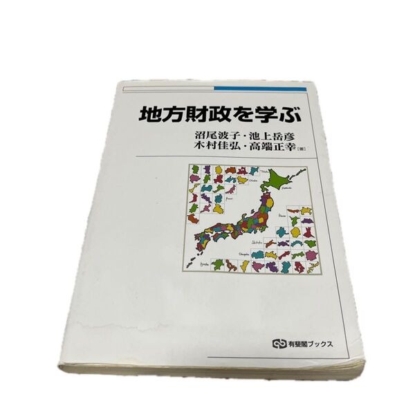 地方財政を学ぶ (有斐閣ブックス 476) 沼尾波子/著 池上岳彦/著 木村佳弘/著 高端正幸/著