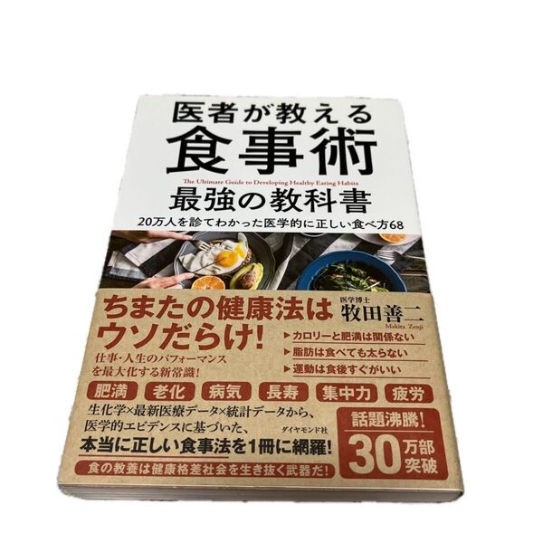 医者が教える食事術最強の教科書 20万人を診てわかった医学的に正しい食べ方68 牧田善二/著