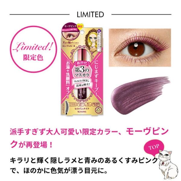 ヒロインメイク マスカラ 限定 モーブピンク