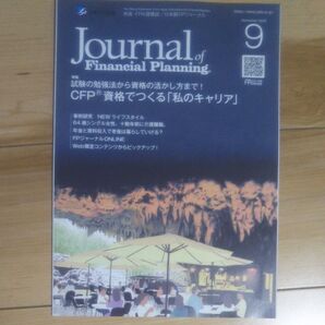 FPジャーナル 9月号