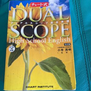 デュアルスコープ 総合英語 五訂版 チャート式シリーズ/小寺茂明