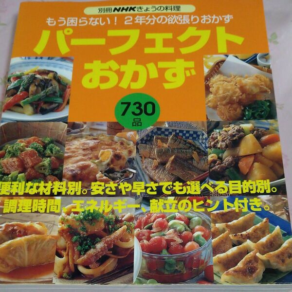 パーフェクトおかず 730品/NHK出版 (著者)