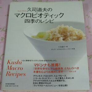 久司道夫のマクロビオティック四季のレシピ 久司道夫/著