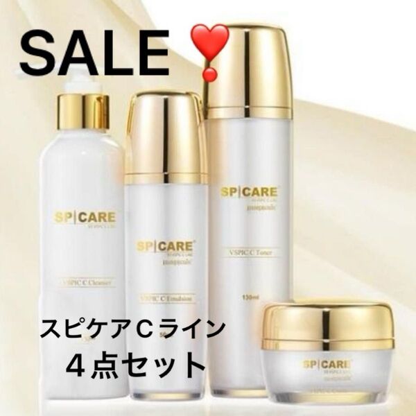 SALE!スピケアCライン4点セット