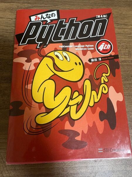 みんなのPython Lightweight Language Python Definitive Guide(第4版)