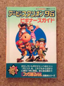 『ダービースタリオン96 ビギナーズガイド』アスペクト