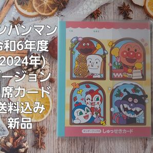 アンパンマン☆令和6年度(2024年)バージョン☆出席カード☆送料込み☆新品