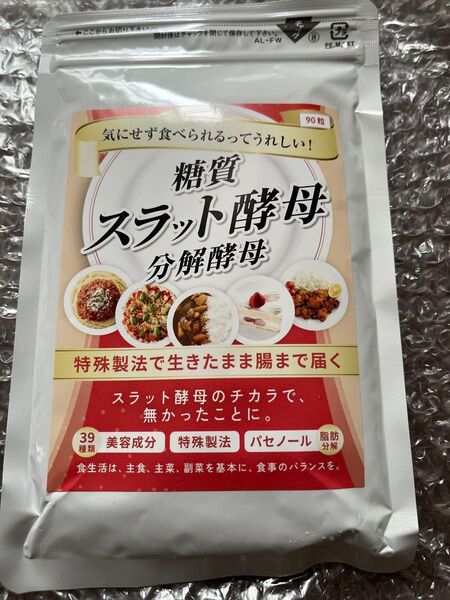 新品未開封! スラット酵母 分解酵母 90粒 30日分
